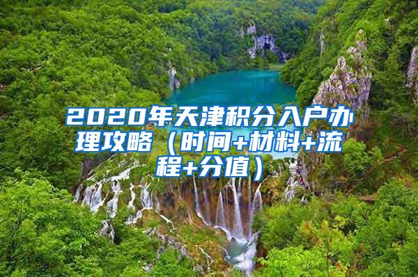 2020年天津积分入户办理攻略（时间+材料+流程+分值）