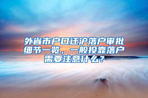 外省市户口迁沪落户审批细节一览，一般投靠落户需要注意什么？