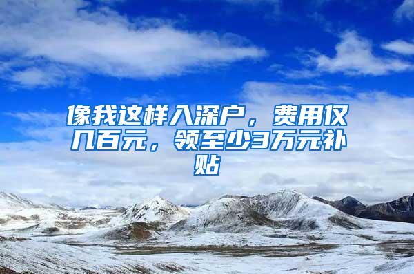 像我这样入深户，费用仅几百元，领至少3万元补贴