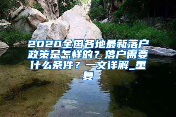 2020全国各地最新落户政策是怎样的？落户需要什么条件？一文详解_重复