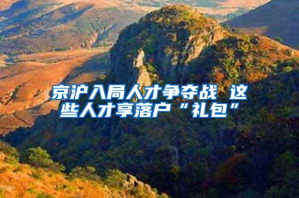 京沪入局人才争夺战 这些人才享落户“礼包”