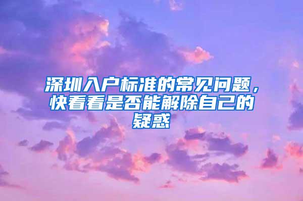 深圳入户标准的常见问题，快看看是否能解除自己的疑惑