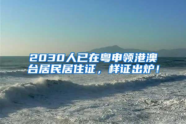 2030人已在粤申领港澳台居民居住证，样证出炉！