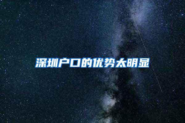 深圳户口的优势太明显