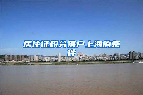 居住证积分落户上海的条件
