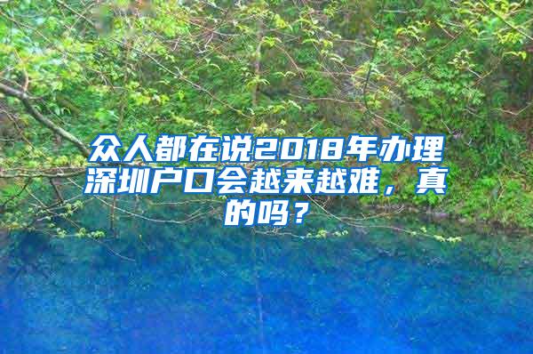 众人都在说2018年办理深圳户口会越来越难，真的吗？