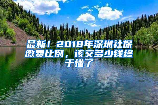 最新！2018年深圳社保缴费比例，该交多少钱终于懂了