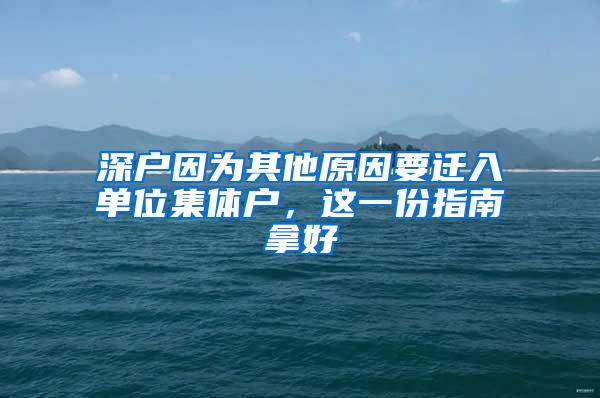 深户因为其他原因要迁入单位集体户，这一份指南拿好