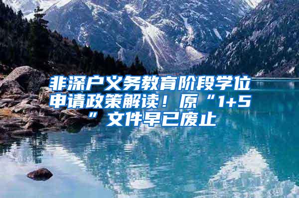 非深户义务教育阶段学位申请政策解读！原“1+5”文件早已废止