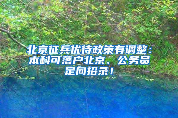 北京征兵优待政策有调整：本科可落户北京、公务员定向招录！