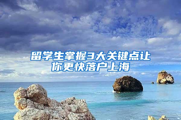 留学生掌握3大关键点让你更快落户上海