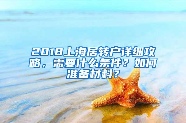 2018上海居转户详细攻略，需要什么条件？如何准备材料？