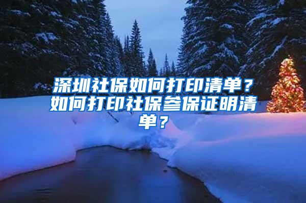 深圳社保如何打印清单？如何打印社保参保证明清单？