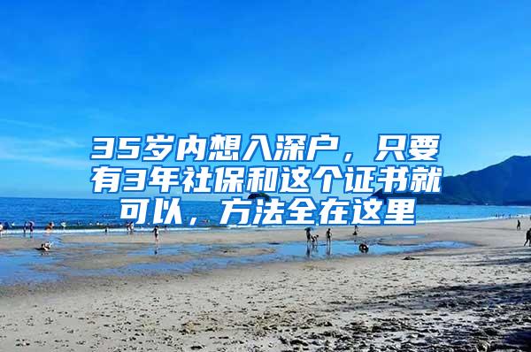 35岁内想入深户，只要有3年社保和这个证书就可以，方法全在这里