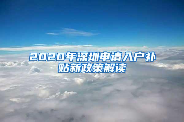 2020年深圳申请入户补贴新政策解读