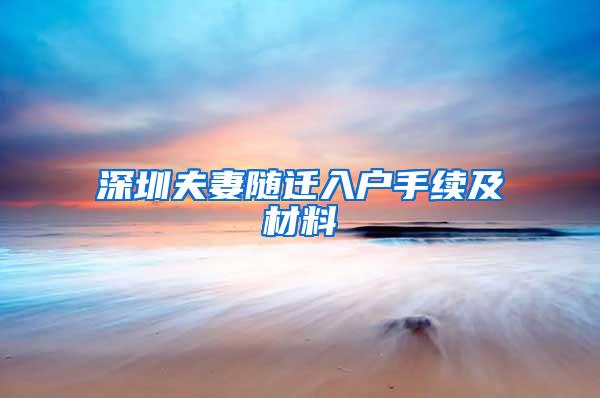 深圳夫妻随迁入户手续及材料