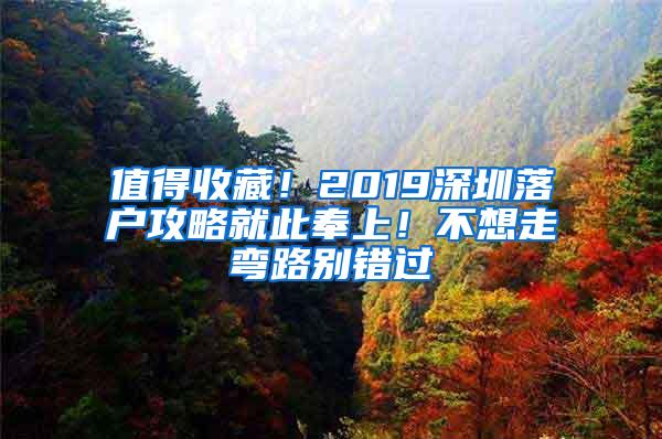 值得收藏！2019深圳落户攻略就此奉上！不想走弯路别错过