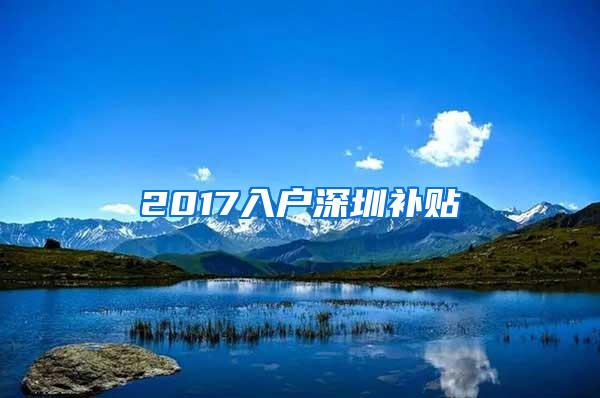 2017入户深圳补贴