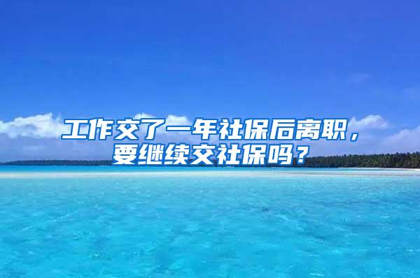 工作交了一年社保后离职，要继续交社保吗？