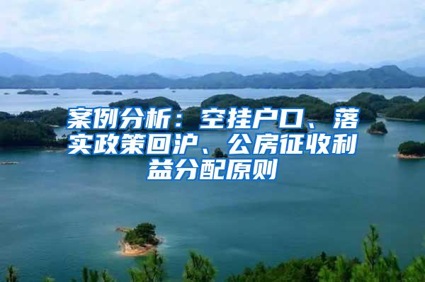 案例分析：空挂户口、落实政策回沪、公房征收利益分配原则