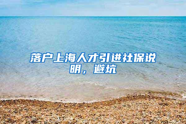 落户上海人才引进社保说明，避坑