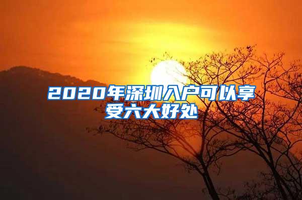 2020年深圳入户可以享受六大好处