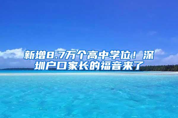 新增8.7万个高中学位！深圳户口家长的福音来了