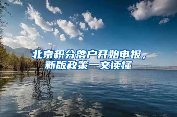 北京积分落户开始申报，新版政策一文读懂