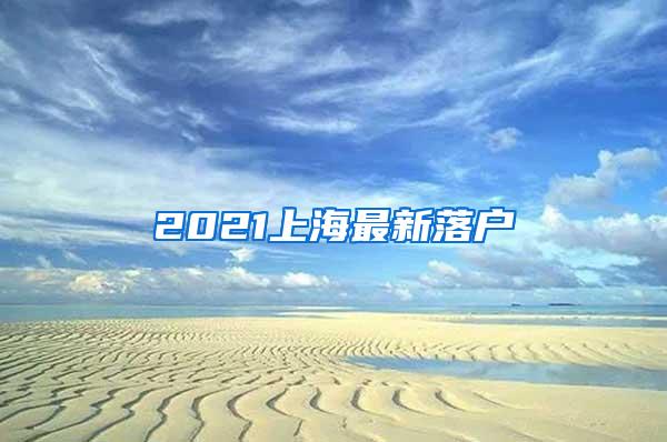2021上海最新落户