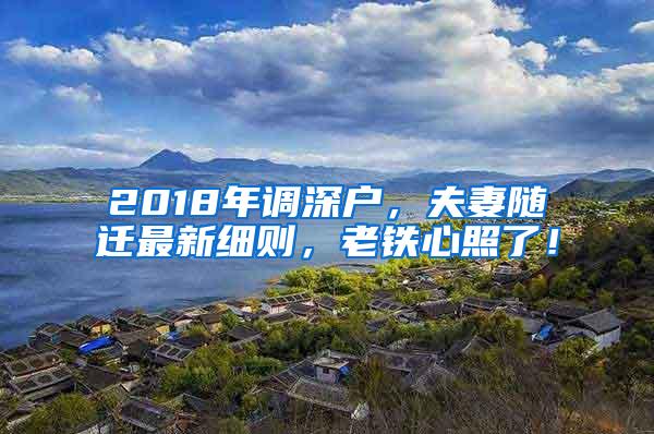 2018年调深户，夫妻随迁最新细则，老铁心照了！