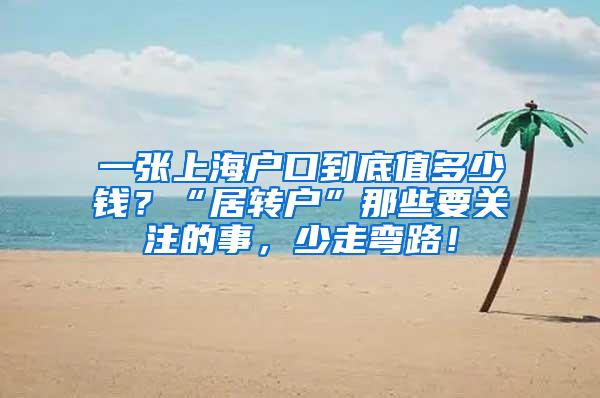 一张上海户口到底值多少钱？“居转户”那些要关注的事，少走弯路！