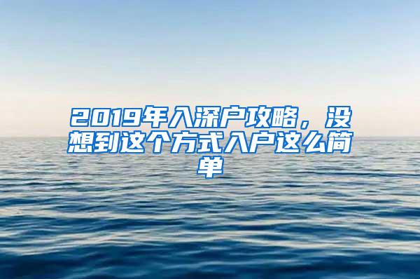 2019年入深户攻略，没想到这个方式入户这么简单