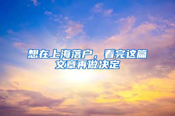 想在上海落户，看完这篇文章再做决定