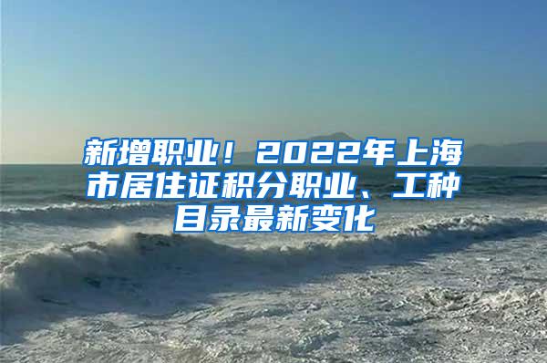 新增职业！2022年上海市居住证积分职业、工种目录最新变化