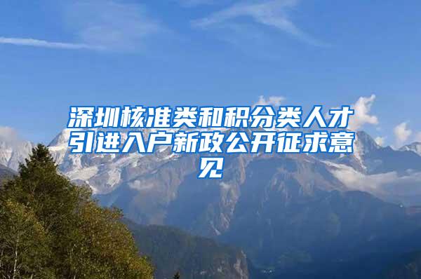 深圳核准类和积分类人才引进入户新政公开征求意见