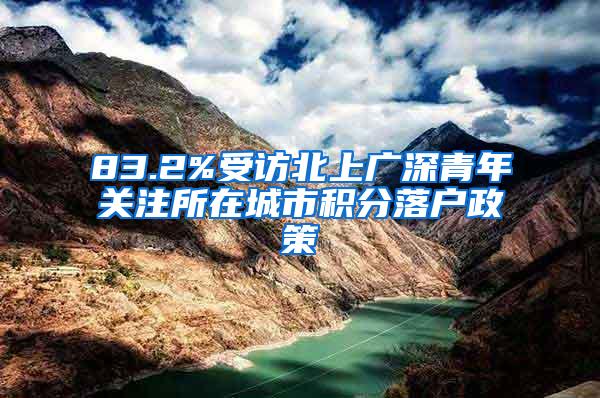 83.2%受访北上广深青年关注所在城市积分落户政策