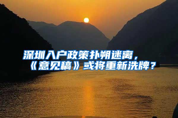 深圳入户政策扑朔迷离，《意见稿》或将重新洗牌？