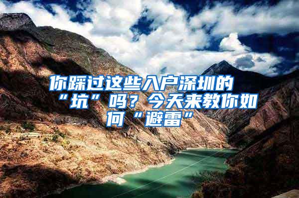 你踩过这些入户深圳的“坑”吗？今天来教你如何“避雷”