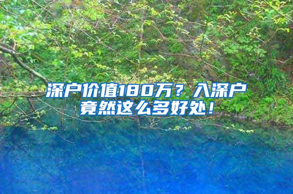 深户价值180万？入深户竟然这么多好处！