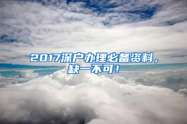 2017深户办理必备资料，缺一不可！