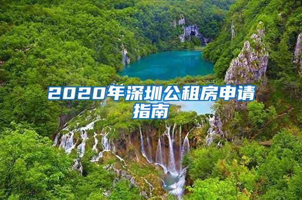 2020年深圳公租房申请指南