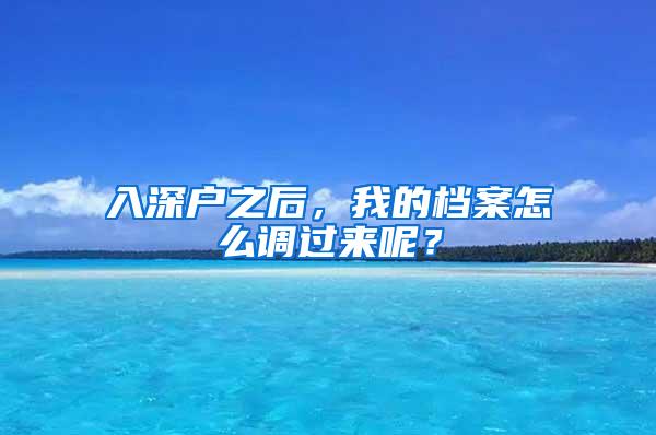 入深户之后，我的档案怎么调过来呢？