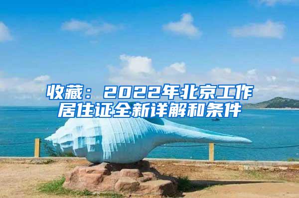收藏：2022年北京工作居住证全新详解和条件