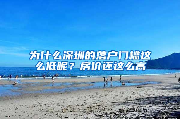 为什么深圳的落户门槛这么低呢？房价还这么高