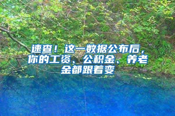 速查！这一数据公布后，你的工资、公积金、养老金都跟着变