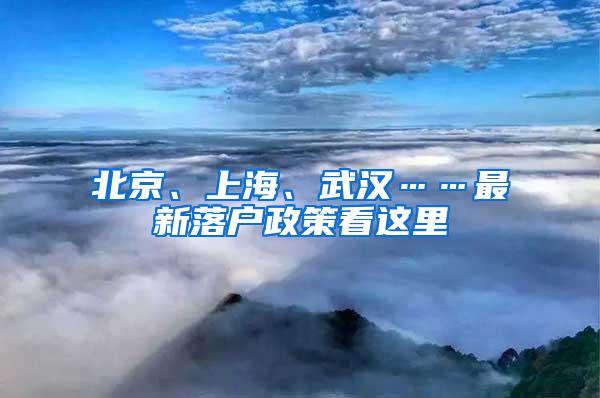 北京、上海、武汉……最新落户政策看这里