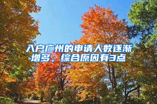 入户广州的申请人数逐渐增多，综合原因有3点