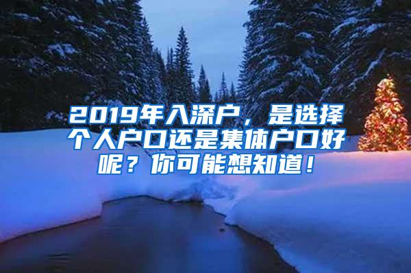 2019年入深户，是选择个人户口还是集体户口好呢？你可能想知道！