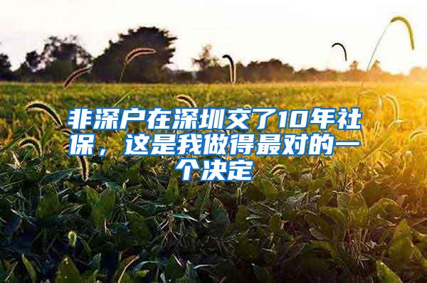 非深户在深圳交了10年社保，这是我做得最对的一个决定