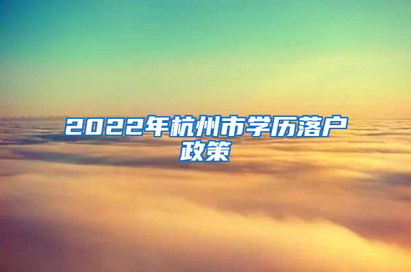 2022年杭州市学历落户政策